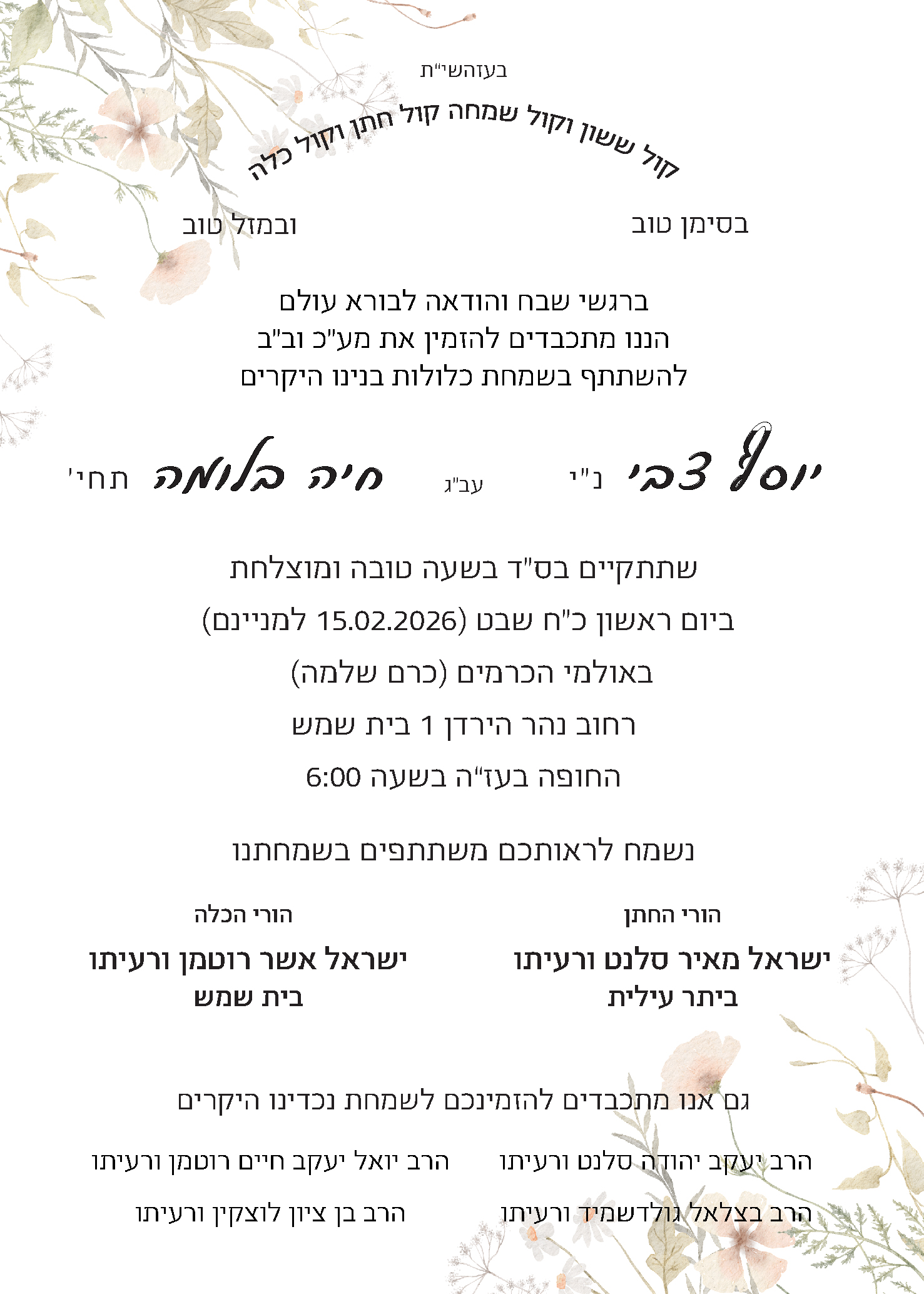 הזמנה לחתונת יוסף צבי וחיה בלומה